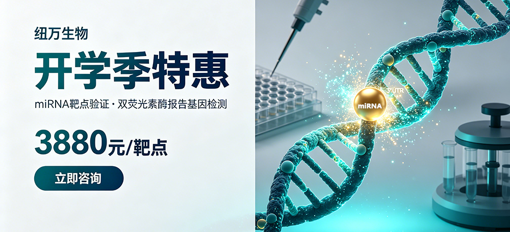 开学优惠：双荧光素酶检测miRNA靶位点实验3880元起 (1000) 拷贝.png